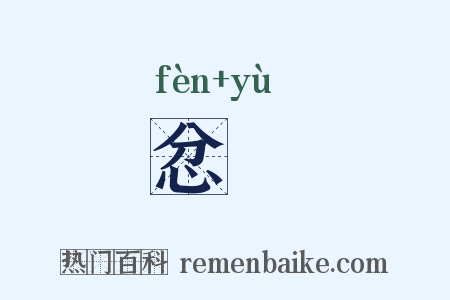忿欝是什么意思的图片